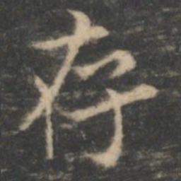 王羲之存书法图片