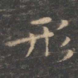 王羲之形书法图片
