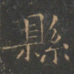 王羲之县书法图片