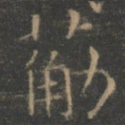王羲之筋书法图片