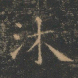 王羲之沐书法图片