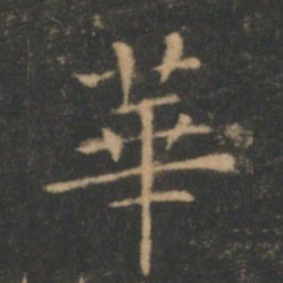 王羲之华书法图片