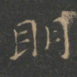 王羲之明书法图片
