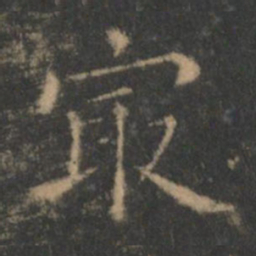 王羲之最书法图片