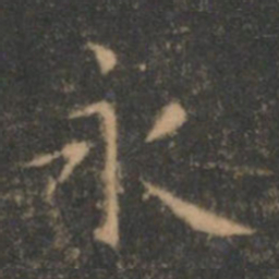 王羲之永书法图片
