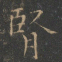王羲之肾书法图片