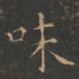 王羲之味书法图片