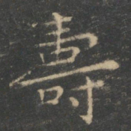王羲之寿书法图片