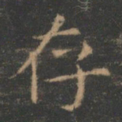 王羲之存书法图片