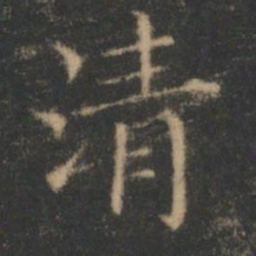 王羲之清书法图片