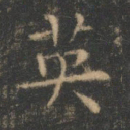 王羲之英书法图片