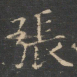 王羲之张书法图片