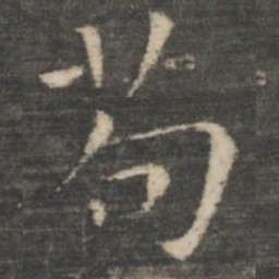 王羲之苟书法图片