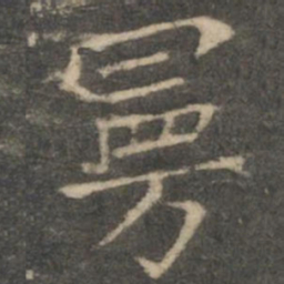 王羲之曼书法图片
