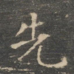 王羲之先书法图片