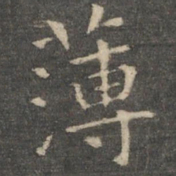 王羲之薄书法图片