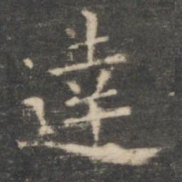 王羲之达书法图片