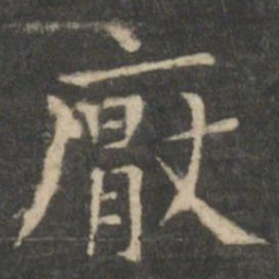 王羲之厌书法图片