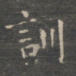王羲之训书法图片