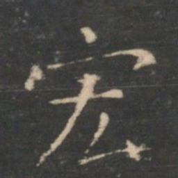 王羲之宏书法图片