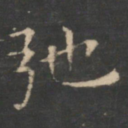 王羲之弛书法图片