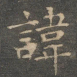 王羲之讳书法图片