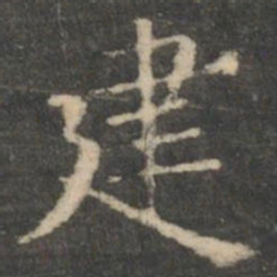 王羲之建书法图片