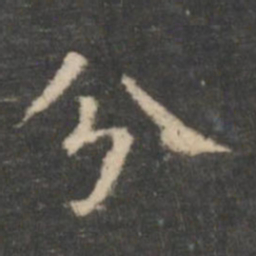 王羲之分书法图片