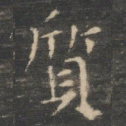 王羲之质书法图片