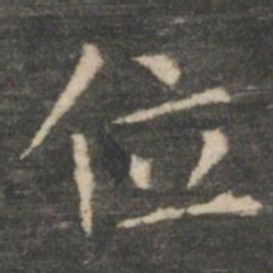 王羲之位书法图片