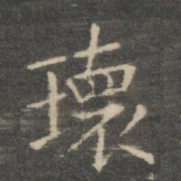 王羲之瑰书法图片