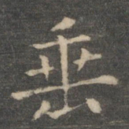 王羲之垂书法图片
