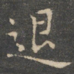 王羲之退书法图片