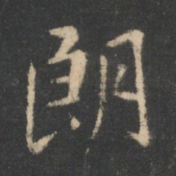 王羲之朗书法图片