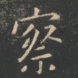王羲之察书法图片