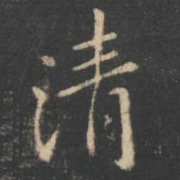 王羲之清书法图片
