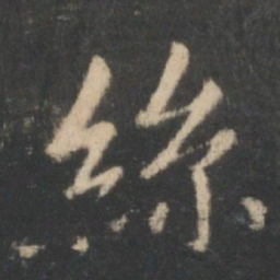 王羲之丝书法图片