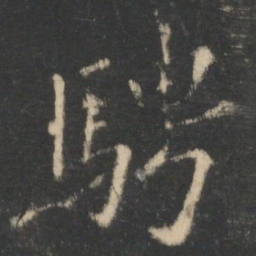 王羲之骋书法图片