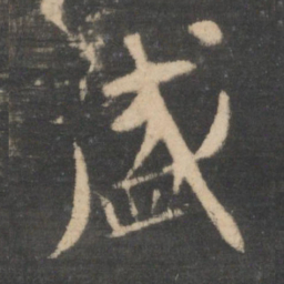 王羲之盛书法图片