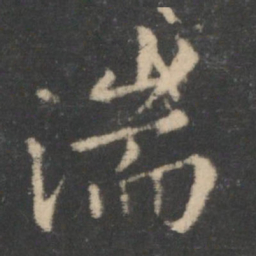 王羲之湍书法图片