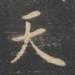 王羲之天书法图片