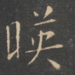 王羲之映书法图片