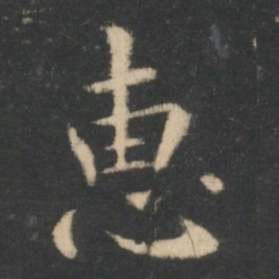 王羲之惠书法图片