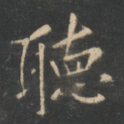 王羲之听书法图片