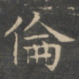 王羲之伦书法图片