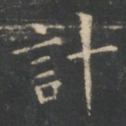 王羲之计书法图片