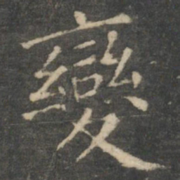 王羲之变书法图片