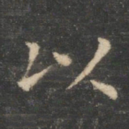 王羲之以书法图片