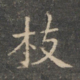王羲之枝书法图片