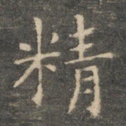 王羲之精书法图片